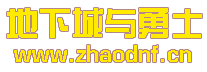 DNF私服登录器不显示完_@zhaodnf.CN